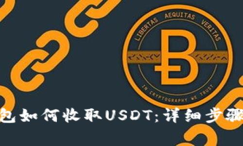 imToken钱包如何收取USDT：详细步骤与注意事项