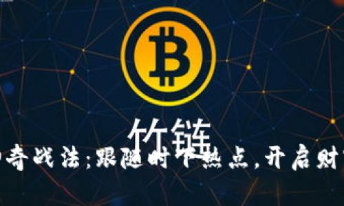 数字货币神奇战法：跟随时下热点，开启财富自由之路