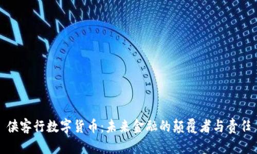 侠客行数字货币：未来金融的颠覆者与责任