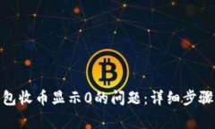 解决imToken钱包收币显示