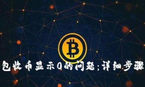 解决imToken钱包收币显示0的问题：详细步骤与常见解决方法