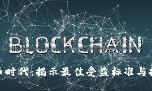 数字货币时代：揭示最佳受益标准与投资策略