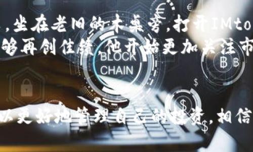   IMtoken冷钱包如何查看BTC和其他数字货币资产 / 

 guanjianci IMtoken, 冷钱包, 查看BTC, 数字货币 /guanjianci 

引言
在数字货币快速发展的今天，如何方便地管理和查看自己的资产成为了每个投资者必须面对的问题。IMtoken作为一款知名的数字货币钱包，其冷钱包的使用也逐渐成为热门话题。尤其是在面对比特币（BTC）等主流货币时，许多用户希望了解如何更高效地查看和管理这些资产。

IMtoken冷钱包的基本概念
IMtoken冷钱包是一种安全性较高的数字货币存储方式，借助离线状态减少被网络攻击的风险。使用冷钱包的用户可以将自己的数字资产安全地存储在设备中，减少了被黑客窃取的可能性。
在讨论如何查看比特币及其他数字货币资产之前，让我们理解IMtoken冷钱包的一些基本特征。首先，冷钱包不依赖于持续的网络连接，这使得它在安全性上优于热钱包（如在线数字货币交易所）。

如何创建IMtoken冷钱包
在开始查看比特币和其他资产之前，首先需要创建一个IMtoken冷钱包。创建过程非常简单，用户只需下载IMtoken应用，按照以下步骤操作：
ol
    li打开IMtoken应用并选择“创建钱包”。/li
    li设置一个安全的密码，并记录下助记词。这是恢复钱包的关键。/li
    li按照提示完成身份验证及钱包设置。/li
/ol
完成这些步骤之后，你的IMtoken冷钱包就已成功创建，可以开始存储、发送和查看数字货币了。

如何查看冷钱包中的比特币（BTC）资产
在IMtoken冷钱包中查看比特币资产的步骤如下：
ol
    li打开IMtoken应用并进入你的钱包界面。/li
    li点击“资产”选项，系统会显示所有目前存储在冷钱包中的数字货币。/li
    li点击比特币（BTC），就可以进入比特币的具体页面，查看当前余额、交易记录等信息。/li
/ol

如何查看其他数字货币资产
除了查看比特币，IMtoken还支持多种数字货币的管理。用户可以通过以下方法查看其他资产：
ol
    li在“资产”页面，滚动查看列表，查找你持有的其他数字货币。/li
    li点击相应的数字货币，进入详信息页面，可以看到余额和交易记录。/li
/ol
IMtoken支持大量的主流数字货币，如以太坊（ETH）、USDT及其他ERC20代币，通过简单的点击，你可以随时查看各类资产的具体信息。

常见问题和解决方案
在使用IMtoken冷钱包的过程中，用户可能会遇到一些常见问题。以下是几个常见问题及其解决方案：
h41. 如何找回我的钱包？/h4
如果你忘记了密码，可以使用助记词恢复钱包。在IMtoken应用的登录页面，选择“恢复钱包”，输入你的助记词即可。

h42. 为什么我的资产没有显示？/h4
确认你的冷钱包是否正确同步到网络，尝试刷新页面。如果仍然不能显示，可能需要检查你的钱包地址是否正确。

h43. 如何安全转移冷钱包中的资产？/h4
安全转移资产的步骤包括：在IMtoken中选择你要转移的数字货币，输入接收方地址，并确认交易细节。确认无误后进行发送。

数字货币投资的小故事
李明是一位坚定的数字货币爱好者，他在2017年的时候选择了IMtoken作为自己的冷钱包。李明总是喜欢在阳光明媚的周末，坐在老旧的木桌旁，打开IMtoken，查看自己投资的资产增长情况。他总是能从中找到成就感，在一旁的茶杯冒着热气，缓缓品味着自己这几年的投资历程。
今年初，他发现比特币的价格开始暴涨，心中不免有些激动。他透过窗子，看着窗外的蓝天，心中暗暗期盼着自己的数字资产能够再创佳绩。他开始更加关注市场动态，学习各种交易策略，期待着再次迎来财富的春天。

结语
总的来说，IMtoken冷钱包是一种非常安全且便捷的数字货币管理工具。通过掌握如何查看BTC和其他数字货币资产，用户可以更好地管理自己的投资。相信随着数字货币市场的不断发展，IMtoken将为更多用户提供更好的服务，让大家都能在这个快速变动的市场中立于不败之地。