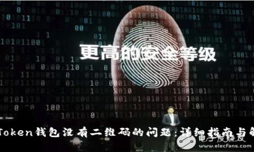 解决imToken钱包没有二维码的问题：详细指南与解决方案