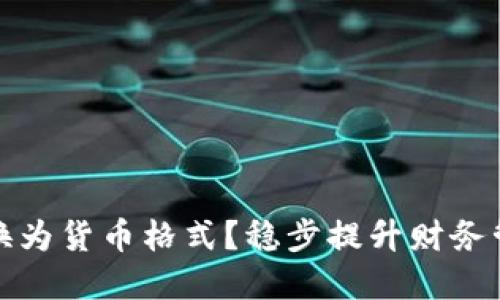 如何将数字转换为货币格式？稳步提升财务管理能力的技巧