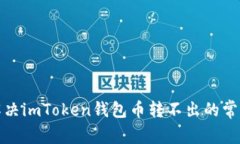 如何解决imToken钱包币转不