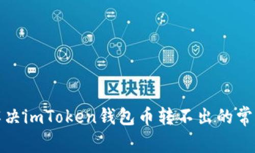 如何解决imToken钱包币转不出的常见问题