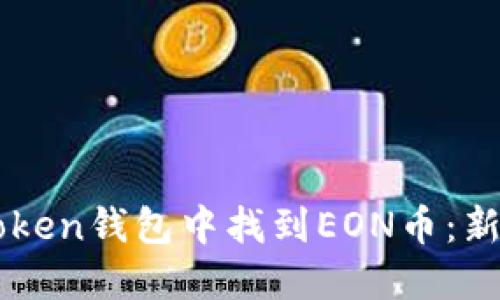 如何在imToken钱包中找到EON币：新手必看指南