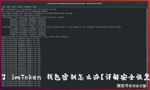 忘记了 imToken 钱包密钥怎么办？详解安全恢复步骤