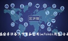 如何在安卓设备上下载和