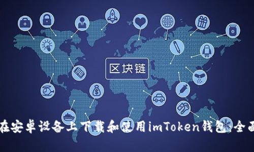 如何在安卓设备上下载和使用imToken钱包：全面指南