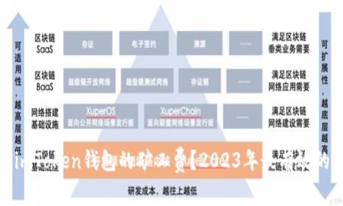 如何降低imToken钱包的矿工费？2023年最有效的解决方案