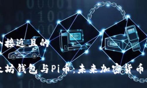 思考一个接近且的

探索以太坊钱包与Pi币：未来加密货币的双子星