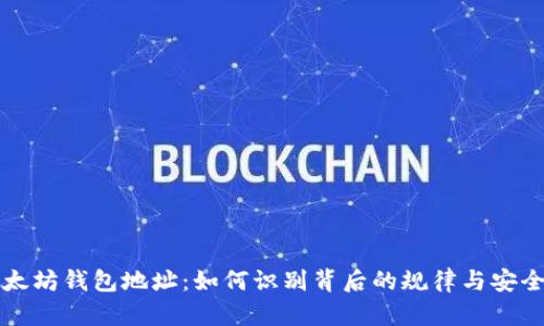 解密以太坊钱包地址：如何识别背后的规律与安全性分析