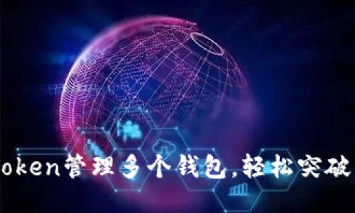 如何通过ImToken管理多个钱包，轻松突破钱包数量限制