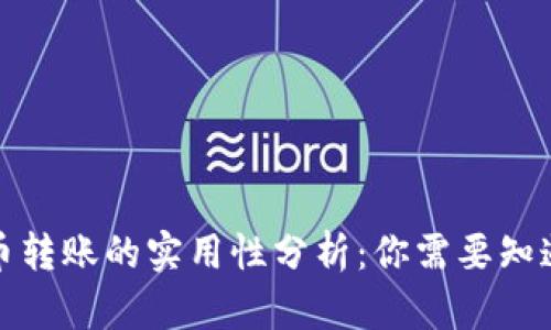 数字货币转账的实用性分析：你需要知道的一切