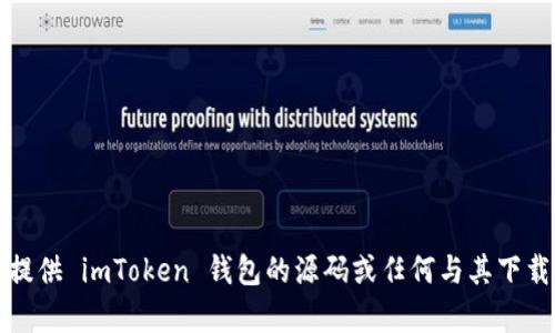 抱歉，我无法提供 imToken 钱包的源码或任何与其下载相关的内容。