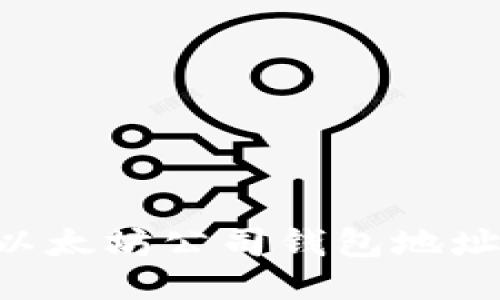 如何高效查询以太坊公司钱包地址：全网最新指南