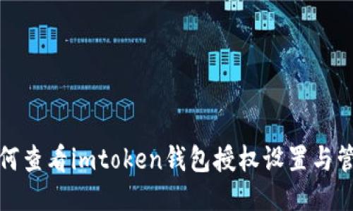 如何查看imtoken钱包授权设置与管理