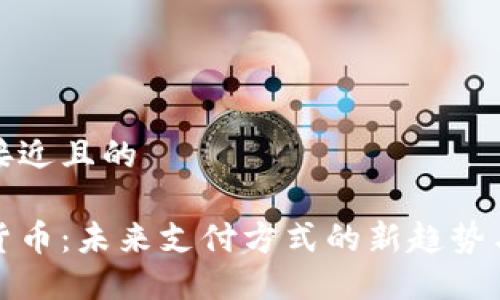 思考一个接近且的

中视数字货币：未来支付方式的新趋势与投资机会