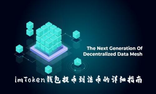 imToken钱包提币到法币的详细指南
