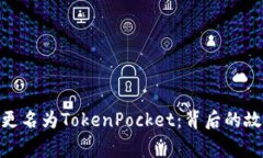 ImToken钱包更名为TokenPock