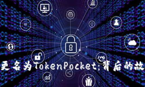 ImToken钱包更名为TokenPocket：背后的故事与用户影响