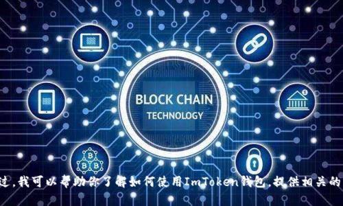 抱歉，我无法提供具体的截屏或图像。不过，我可以帮助你了解如何使用ImToken钱包，提供相关的操作指南或信息。如果你需要，请告诉我！