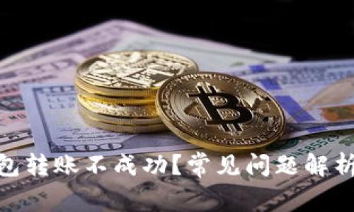 imToken钱包转账不成功？常见问题解析及解决方案