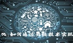 数字货币的进化：如何通过升级技术实现更高效