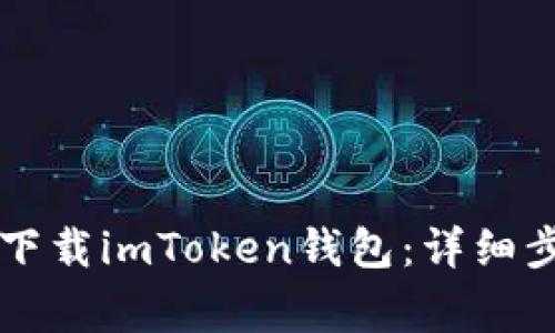 苹果用户如何下载imToken钱包：详细步骤与注意事项
