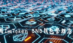 如何安全使用ImToken BNB钱包