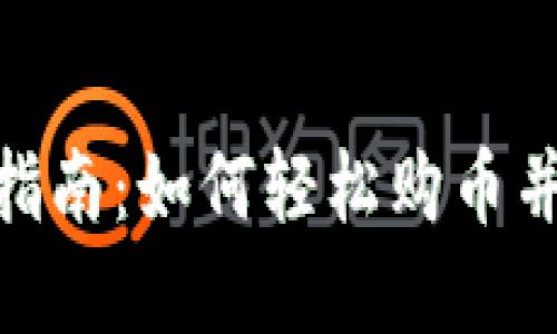 imToken钱包使用指南：如何轻松购币并管理您的数字资产