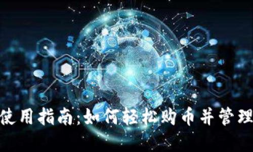 imToken钱包使用指南：如何轻松购币并管理您的数字资产