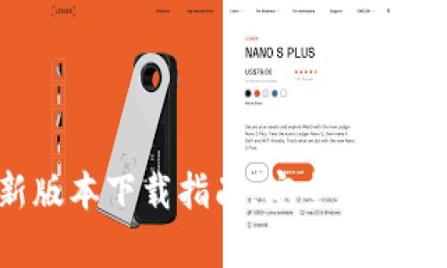 IM冷钱包2025最新版本下载指南，安全存储数字资产的最佳选择