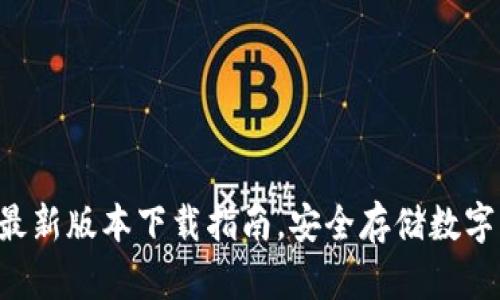 IM冷钱包2025最新版本下载指南，安全存储数字资产的最佳选择