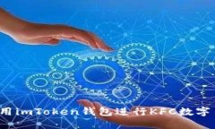 如何使用imToken钱包进行