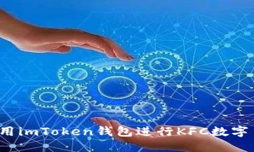 如何使用imToken钱包进行KFC数字币支付？