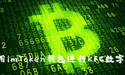 如何使用imToken钱包进行KFC数字币支付？