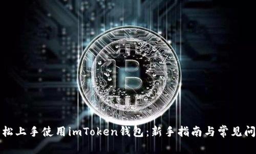 如何轻松上手使用imToken钱包：新手指南与常见问题解答