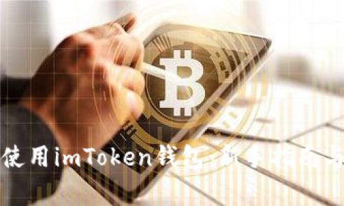 如何轻松上手使用imToken钱包：新手指南与常见问题解答