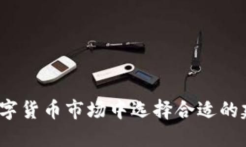 如何在数字货币市场中选择合适的建仓价格？