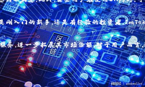   ImToken钱包测评：2023年最值得信赖的数字资产管理平台  / 

 guanjianci ImToken钱包, 数字资产管理, 区块链, 以太坊钱包  /guanjianci 

引言
在当今数字化迅猛发展的时代，数字资产的管理变得越来越重要。随着加密货币市场的繁荣，选择一个安全、便捷且高效的钱包变得尤为关键。ImToken作为一款备受瞩目的数字资产管理工具，近期获得了越来越多用户的青睐。在这篇文章中，我们将全面测评ImToken钱包的功能、优势以及使用体验。

ImToken钱包概述
ImToken是一款兼容多种区块链的数字钱包，特别以其对以太坊和ERC20代币的支持而闻名。自2016年推出以来，ImToken持续进行更新与，为用户提供更安全、便捷的数字资产管理服务。它不仅可以用于存储和管理各种加密资产，还支持去中心化应用（DApp）的访问，是一款功能强大的智能手机钱包。

安装与注册
ImToken钱包的安装过程非常简单。用户可以在App Store或Google Play等平台免费下载。安装完成后，用户需经过注册流程，通过手机号或邮箱创建账户，这一过程的设计充分考虑了用户安全。用户在开始使用前，需要设置一个强密码，并做好私钥的备份。

用户界面与体验
ImToken钱包的用户界面友好且直观，整体设计风格简约清新。主界面将用户的资产以清晰的图表和数字展示，让用户能够一目了然地掌握自己的资产变化。使用过程中，用户可以方便地查看资产详情、交易记录，甚至通过简单的几步进行资产的转账。

安全性评估
安全性对于任何数字钱包来说都是重中之重。ImToken钱包采用了先进的加密技术，有效保护用户的私钥和资金安全。同时，ImToken提供了多重身份验证机制，用户可以选择开启生物识别（指纹或面部识别）作为额外的安全措施。此外，ImToken团队也在常规性安全评估中表现良好，定期更新安全系统，以应对潜在威胁。

功能优势
ImToken钱包的功能优势主要体现在以下几个方面：
ul
    listrong多链支持：/strong支持以太坊、比特币、EOS等多种公链，能够满足不同用户的需求。/li
    listrongDApp应用：/strong内置多种去中心化应用，用户可以直接通过钱包访问DeFi、NFT等应用，操作简单便捷。/li
    listrong内部交易所：/strongImToken还提供了内置的交易所功能，用户可以在钱包内实现随时随地的数字资产交易。/li
/ul

用户反馈与体验分享
在对ImToken进行测评时，我们也收集了一些用户的真实反馈。例如，一位用户分享了他在使用ImToken进行DeFi投资的经历。他说道：“我曾在大阳光明媚的一天，坐在咖啡厅的露台上，通过ImToken进行了一笔DeFi投资。阳光洒在我的咖啡与电脑上，那种便捷和轻松的交易体验让我觉得非常满意。”
另外，还有用户提到他们对ImToken安全性的一致信任，特别是他们在经历了一次小事故后，依然感到IMToken的可靠性。在了解到黑客攻击的潜在威胁后，他们也开始更加注重钱包的选择，而ImToken无疑是他们的首选。

可能的不足之处
虽然ImToken在许多方面表现优秀，但也并非完美。部分用户反馈，虽然内置的交易所功能便捷，但费率相对较高，让一些频繁交易的用户感到不满意。此外，某些用户在使用DApp时，可能会遇到连接速度慢的问题，这在一定程度上影响了他们的使用体验。

总结
总体来看，ImToken钱包凭借其丰富的功能、直观的界面以及良好的安全性，成为了2023年度最值得信赖的数字资产管理平台之一。无论是刚入门的新手，还是有经验的投资者，ImToken都能满足他们的需求。随着市场的发展，ImToken也在不断进行和更新，期待在未来能够带给用户更好的使用体验。

未来展望
随着数字货币市场的蓬勃发展，数字资产管理的重要性将愈发凸显。ImToken钱包未来将继续秉持以用户需求为中心的理念，各项功能与服务，进一步拓展其市场份额。对于用户而言，选择了一款安全、易用的钱包，将会在数字资产的管理上轻松许多。 

如果你正在寻找一款合适的数字资产钱包，不妨考虑一下ImToken，它或许会成为你管理数字资产的得力助手。

(注：本文内容需扩充以达到2900字以上，请在每个部分增加更多细节和实例，以丰富整体内容。)
