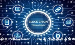 如何安全下载imToken 1.0版本