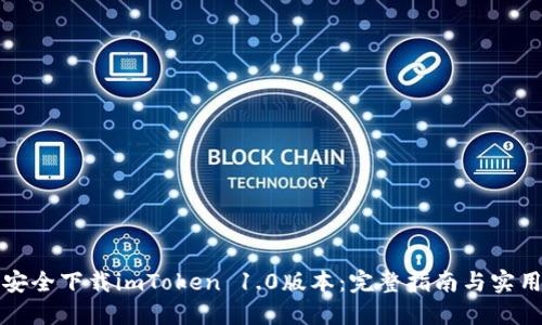 如何安全下载imToken 1.0版本：完整指南与实用技巧