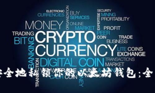 如何安全地私锁你的以太坊钱包：全面指南