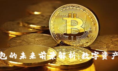 Imtoken钱包的未来前景解析：数字资产管理新趋势