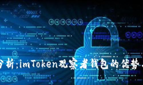 深度分析：imToken观察者钱包的优势与前景