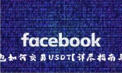 以太坊钱包如何交易USDT？