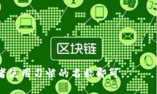 在选择ImToken钱包名称时，可以考虑以下几点：

1. **简洁易记**：选择一个简单易记的名称，便于用户快速回忆和输入。
2. **个性化**：可以加入一些个性化元素，例如昵称、数字或特定的符号，使钱包名称更具个性。
3. **安全性**：避免使用过于简单或常见的名称，以提高安全性，减少被猜测的风险。

以下是一些示例钱包名称：

- CryptoGuardian
- TokenTraveler
- DigiSafe123
- MySecureWallet
- BitNest

最终，选择一个适合自己身份或者使用习惯的名称即可。